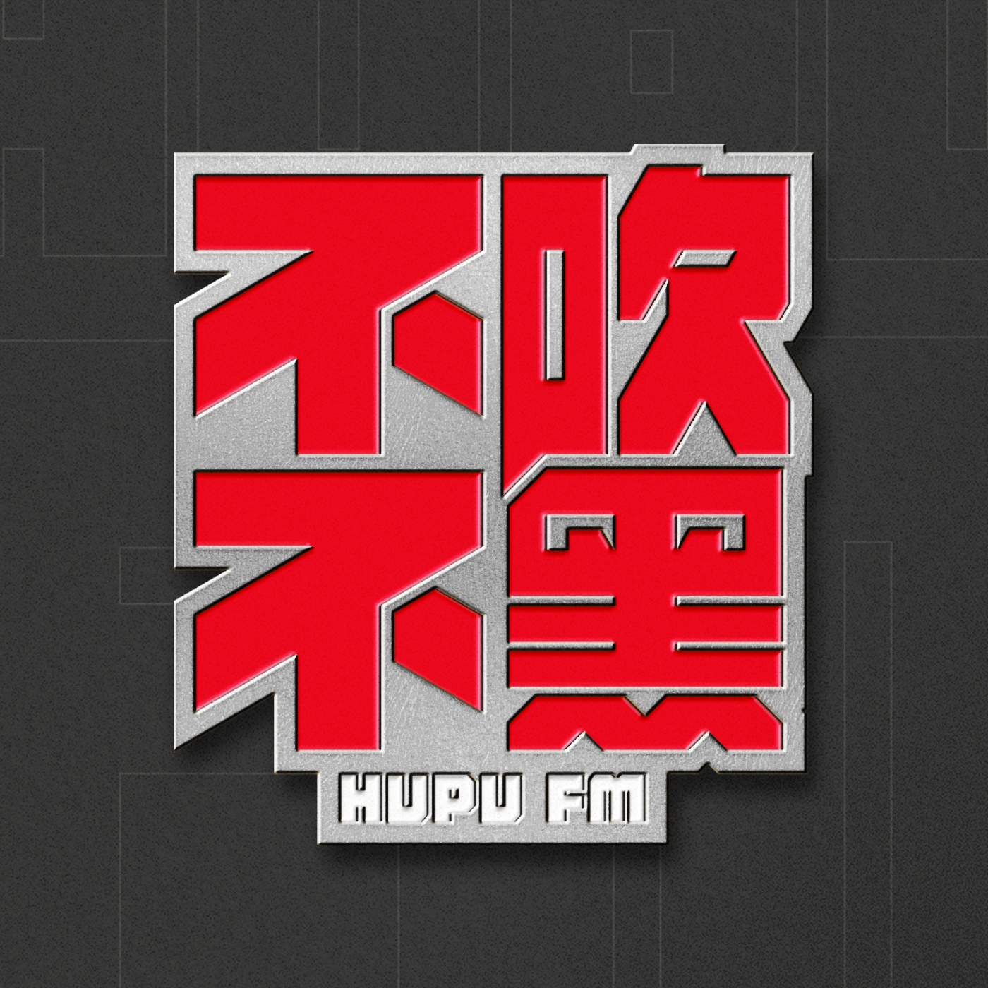leyu中心-不吹不黑×冷摊 第51期 夯爆了还是拉完了？锐评周杰伦新专辑